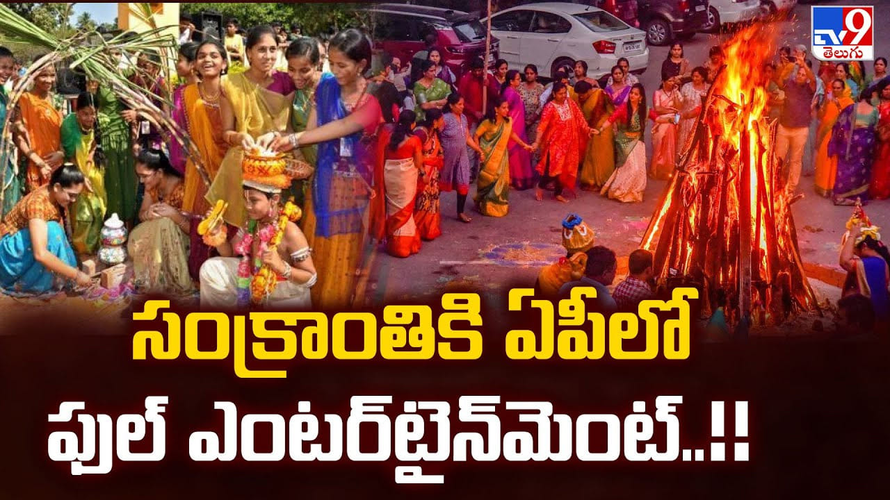 సంక్రాంతికి ఏపీలో ఫుల్ ఎంటర్‌టైన్‌మెంట్