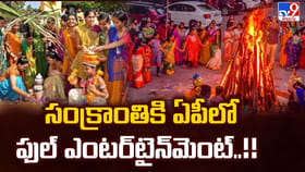 సంక్రాంతికి ఏపీలో ఫుల్ ఎంటర్‌టైన్‌మెంట్
