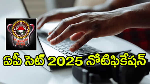 AP SET 2025 Exam Date: ఆంధ్రప్రదేశ్ స్టేట్ ఎలిజిబిలిటీ టెస్ట్ 2025 నోటిఫికేషన్ విడుదల.. రాత పరీక్ష తేదీలివే