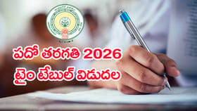 పదో తరగతి పబ్లిక్‌ పరీక్షల 2026 టైం టేబుల్ విడుదల