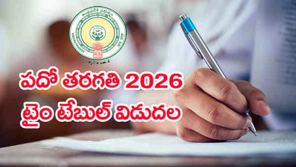 AP SSC Time Table 2026: పదో తరగతి పబ్లిక్ పరీక్షల టైం టేబుల్ విడుదల.. పూర్తి షెడ్యూల్ ఇదే