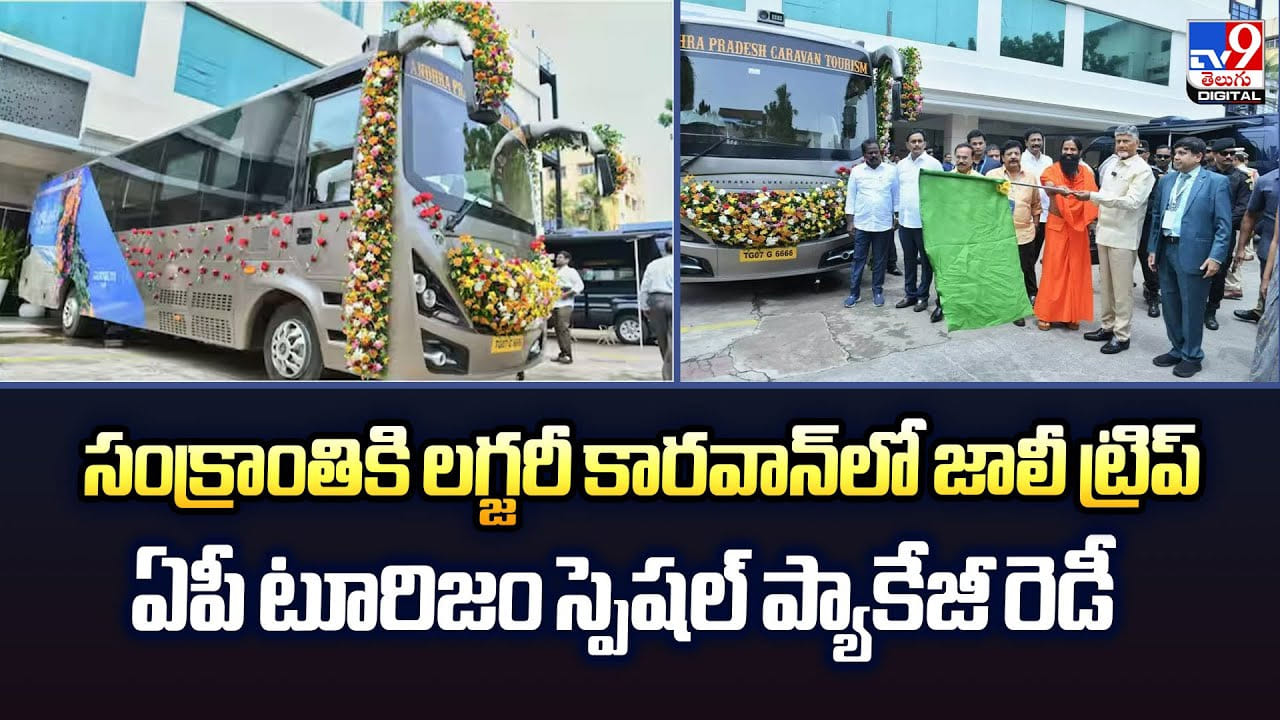 సంక్రాంతికి లగ్జరీ కారవాన్‌లో జాలీ ట్రిప్.. ఏపీ టూరిజం స్పెషల్ ప్యాకేజీ రెడీ