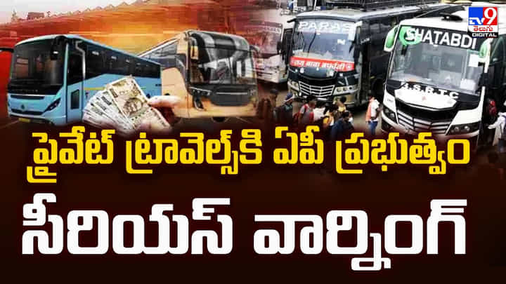 ప్రైవేట్ ట్రావెల్స్కి ఏపీ ప్రభుత్వం సీరియస్ వార్నింగ్ ప్రైవేట్ ట్రావెల్స్కి ఏపీ ప్రభుత్వం సీరియస్ వార్నింగ్