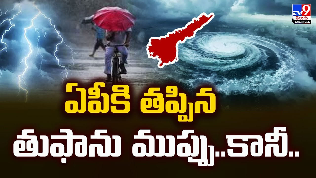 Weather Update : ఏపీకి తప్పిన తుఫాను ముప్పు.. కానీ..