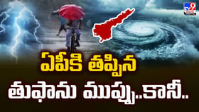 ఏపీకి తప్పిన తుఫాను ముప్పు.. కానీ..