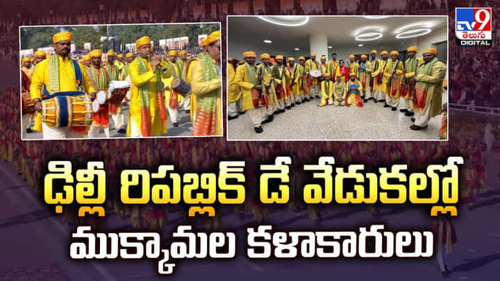 ఢిల్లీ రిపబ్లిక్ డే వేడుకల్లో ముక్కామల కళాకారులు ఢిల్లీ రిపబ్లిక్ డే వేడుకల్లో ముక్కామల కళాకారులు