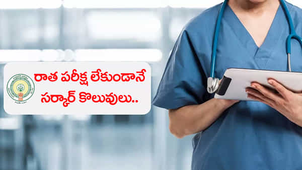 AP Govt Jobs 2026: ఎలాంటి రాత పరీక్షలేకుండానే ఆంధ్రప్రదేశ్లో ఉద్యోగాలకు నోటిఫికేషన్.. ఈ అర్హతలుంటే చాలు