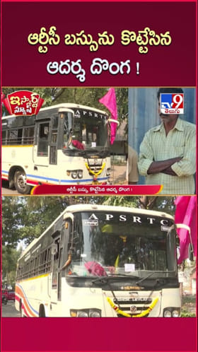 ఇలా తయారయ్యారేంట్రా.. మద్యం కోసం ఆర్టీసీ బస్సునే ఎత్తుకెళ్లాడు..!