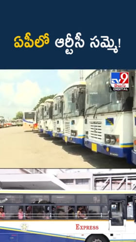 RTC Strike: సంక్రాంతి వేళ ఏపీలో ఆర్టీసీ సమ్మె సైరన్..!