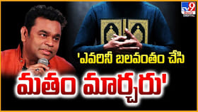 'ఎవరినీ బలవంతం చేసి మతం మార్చరు'