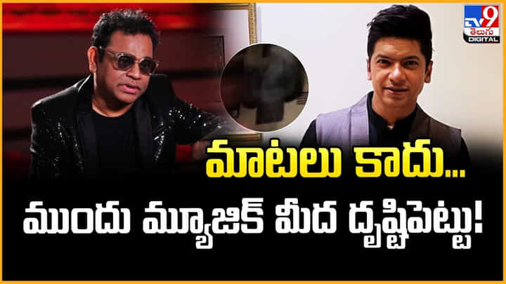 AR Rahman: మాటలు కాదు.. ముందు మ్యూజిక్ మీద దృష్టి పెట్టు AR Rahman: మాటలు కాదు.. ముందు మ్యూజిక్ మీద దృష్టి పెట్టు
