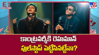కాంట్రవర్శీకి రెహమాన్‌ ఫుల్‌స్టాప్‌ పెట్టేసినట్టేనా ?? అసలు ఏం జరిగింది