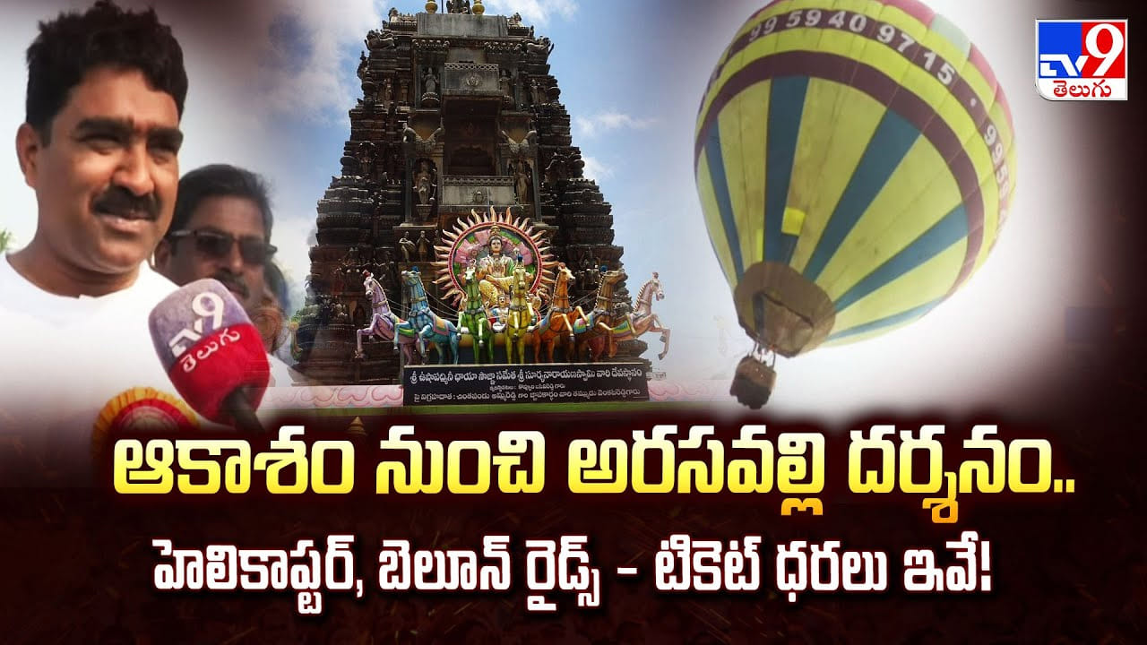 ఆకాశం నుంచి అరసవల్లి దర్శనం..హెలికాప్టర్, బెలూన్ రైడ్స్ - టికెట్ ధరలు ఇవే ఆకాశం నుంచి అరసవల్లి దర్శనం..హెలికాప్టర్, బెలూన్ రైడ్స్ - టికెట్ ధరలు ఇవే
