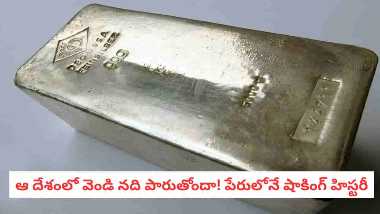 Land Of Silver: ఇక్కడి మట్టిలోనే వెండి మెరుస్తుంది! ఈ దేశాన్ని సిల్వర్ ల్యాండ్గా మార్చిన ఆ రహస్యం ఏంటి?