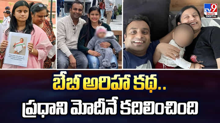 బేబీ అరిహా కథ.. ప్రధాని మోదీనే కదిలించింది బేబీ అరిహా కథ.. ప్రధాని మోదీనే కదిలించింది