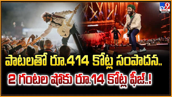 పాటలతో రూ.414 కోట్ల సంపాదన.. 2 గంటల షోకు రూ.14 కోట్ల ఫీజ్..! పాటలతో రూ.414 కోట్ల సంపాదన.. 2 గంటల షోకు రూ.14 కోట్ల ఫీజ్..!