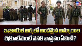 ఇజ్రాయెల్‌ ఆర్మీలో అందమైన అమ్మాయిల రిక్రూట్‌మెంట్‌ వెనక నిజం ఇదే