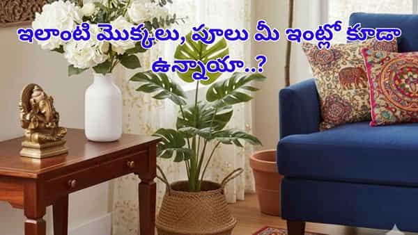 Artificial Flowers: ఇంట్లో ఆర్టిఫిషియల్ మొక్కలు, పూలు పెడుతున్నారా..? ఏం జరుగుతుందో తెలిస్తే..