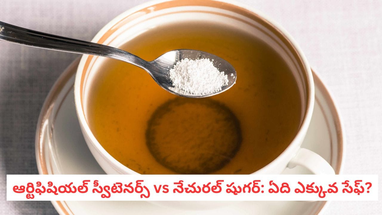 Sugar Free Diet: స్వీటెనర్స్ కోసం దీన్ని వాడుతున్నారా? మీ మెదడు వయస్సు కంటే ముందే ముసలిదైపోవచ్చు.. జాగ్రత్త!
