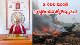 అజిత్ పవార్ మరణంపై 2 నెలల ముందే హెచ్చరించిన జ్యోతిష్యుడు..!