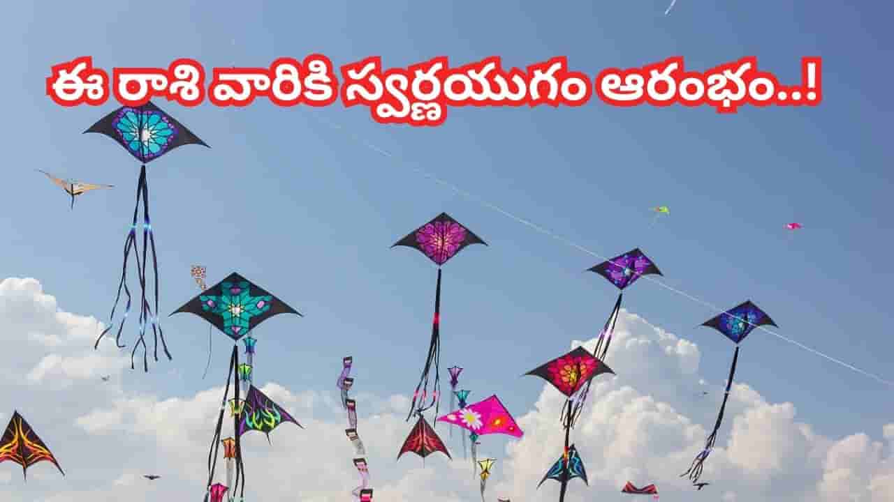 Makar Sankranti 2026: ఈ మకర సంక్రాంతికి మహా గ్రహ యోగం! ఈ రాశి వారి అదృష్టం మారబోతోంది?