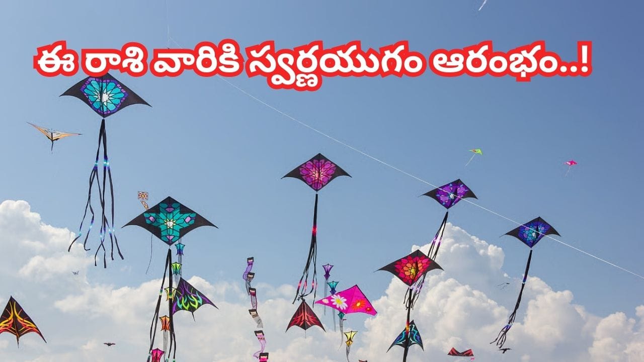 Makar Sankranti 2026: ఈ మకర సంక్రాంతికి మహా గ్రహ యోగం! ఈ రాశి వారి అదృష్టం మారబోతోంది?