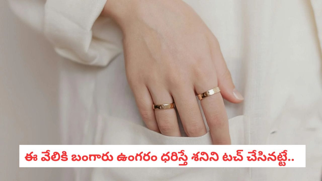 Gold Ring: బంగారు ఉంగరం ధరిస్తున్నారా? ఈ ఒక్క తప్పు చేయకండి.. మీ అదృష్టం ఆవిరైపోవచ్చు!