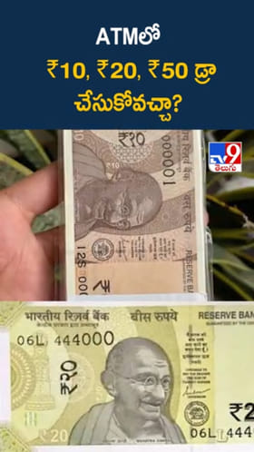 ATMలో రూ.10, 20, 50 నోట్లు విత్‌డ్రా చేసుకోవచ్చా..?