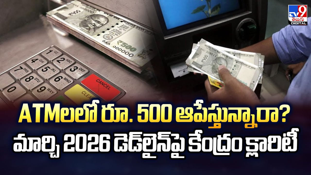 ATMలలో రూ. 500 ఆపేస్తున్నారా ?? మార్చి 2026 డెడ్‌లైన్‌పై కేంద్రం క్లారిటీ