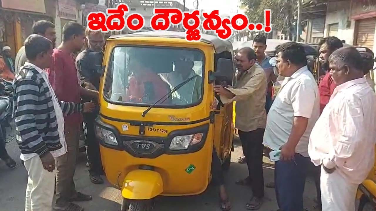 Hyderabad: రెచ్చిపోయిన ఆటోవాలా.. ఉద్రిక్తతకు దారి తీసి ఆటో రిక్షా డ్రైవర్ల ఆందోళన