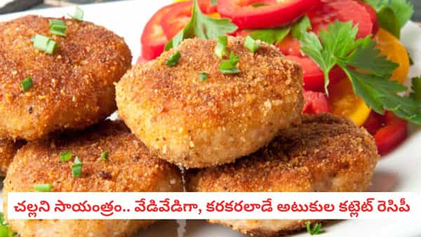 Snack Recipe: ఇంట్లో కప్పు అటుకులు ఉంటే చాలు.. వేడివేడిగా ఈ కట్లెట్స్ ట్రై చేయండి!