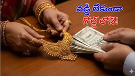 ఈ సింపుల్‌ ట్రిక్ తెలిస్తే.. వడ్డీలేకుండానే గోల్డ్‌ లోన్ పొందవచ్చ