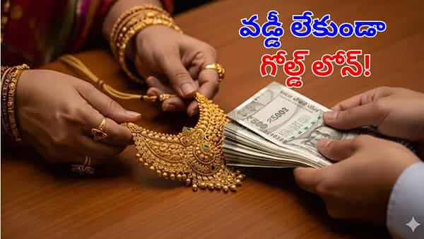 Gold Loan: ఈ సింపుల్ ట్రిక్ తెలిస్తే.. వడ్డీ లేకుండానే గోల్డ్ లోన్ పొందవచ్చు!.. ఎలా అంటే?