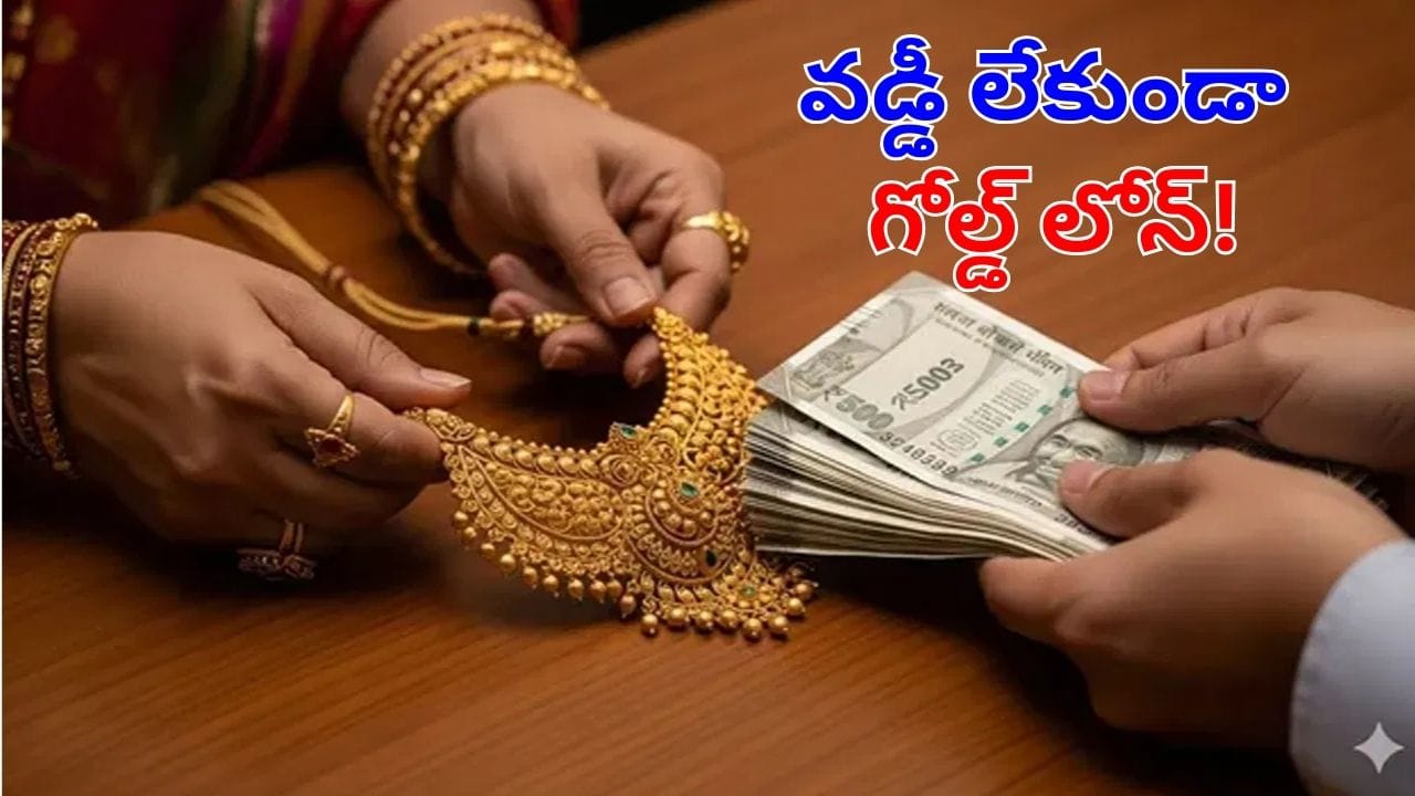 Gold Loan: ఈ సింపుల్ ట్రిక్ తెలిస్తే.. వడ్డీ లేకుండానే గోల్డ్ లోన్ పొందవచ్చు!.. ఎలా అంటే?