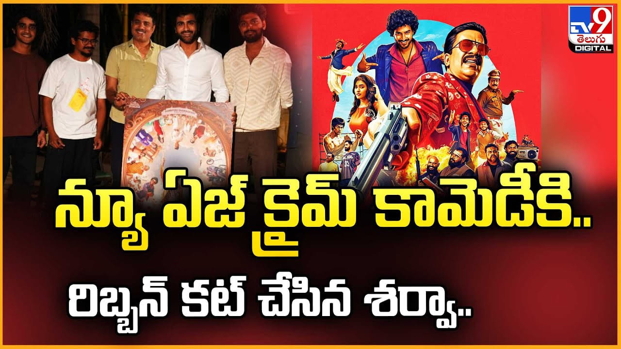 Sharwanand: న్యూ ఏజ్ క్రైమ్‌ కామెడీకి.. రిబ్బన్ కట్ చేసిన శర్వా..