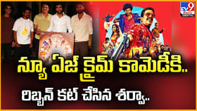 న్యూ ఏజ్ క్రైమ్‌ కామెడీకి.. రిబ్బన్ కట్ చేసిన శర్వా..
