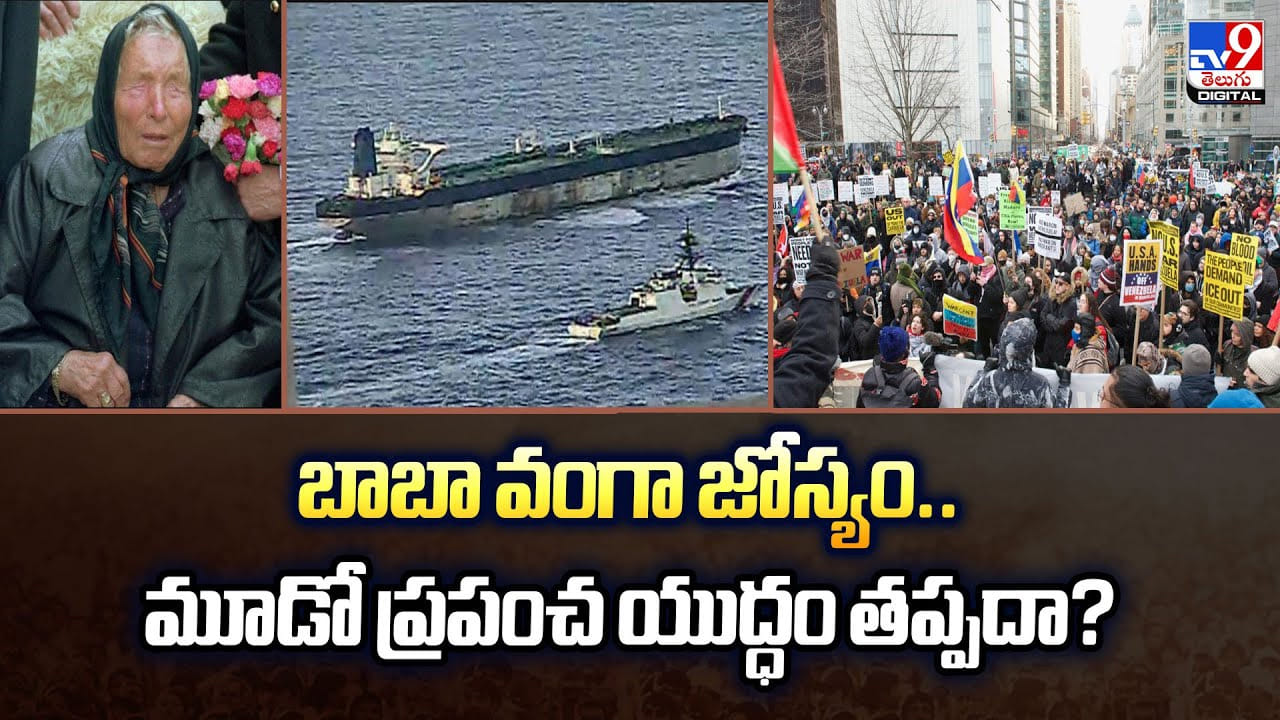 బాబా వంగా జోస్యం.. మూడో ప్రపంచ యుద్ధం తప్పదా? వీడియో