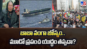 బాబా వంగా జోస్యం.. మూడో ప్రపంచ యుద్ధం తప్పదా? వీడియో