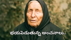 బాబా వంగా చెప్పింది నిజమవుతుందా.. ప్రపంచాన్ని వణికిస్తున్న..