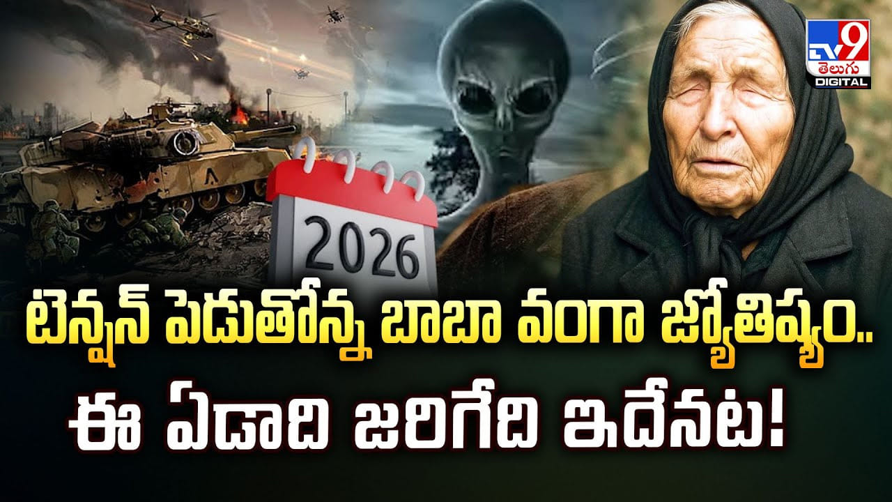 టెన్షన్ పెడుతోన్న బాబా వంగా జ్యోతిష్యం.. ఈ ఏడాది జరిగేది ఇదేనట