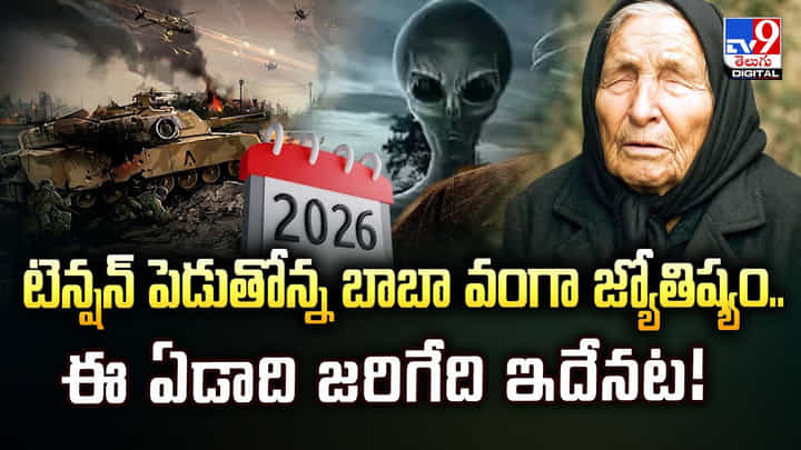 టెన్షన్ పెడుతోన్న బాబా వంగా జ్యోతిష్యం.. ఈ ఏడాది జరిగేది ఇదేనట టెన్షన్ పెడుతోన్న బాబా వంగా జ్యోతిష్యం.. ఈ ఏడాది జరిగేది ఇదేనట