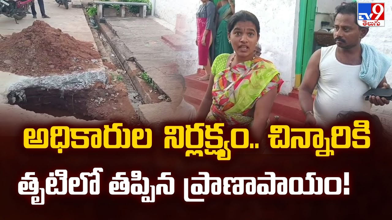 అధికారుల  నిర్లక్ష్యం.. చిన్నారికి తృటిలో తప్పిన ప్రాణాపాయం