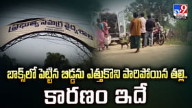 బాక్స్‌లో పెట్టిన బిడ్డను ఎత్తుకొని పారిపోయిన తల్లి.. కారణం ఇదే