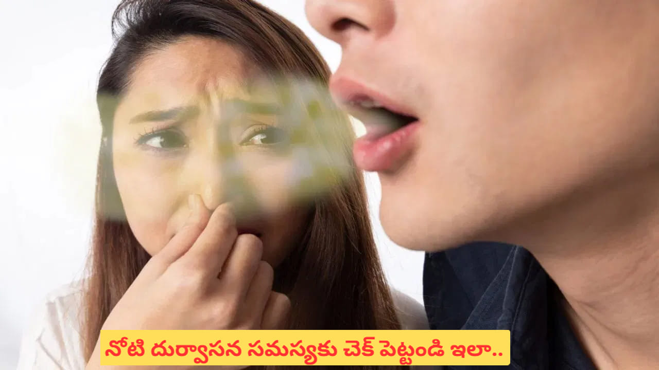 Bad Breath: బ్రష్ చేసినా నోటి దుర్వాసన పోవడంలేదా.. అప్పుడేం చేయాలో తెలుసుకోండి..!