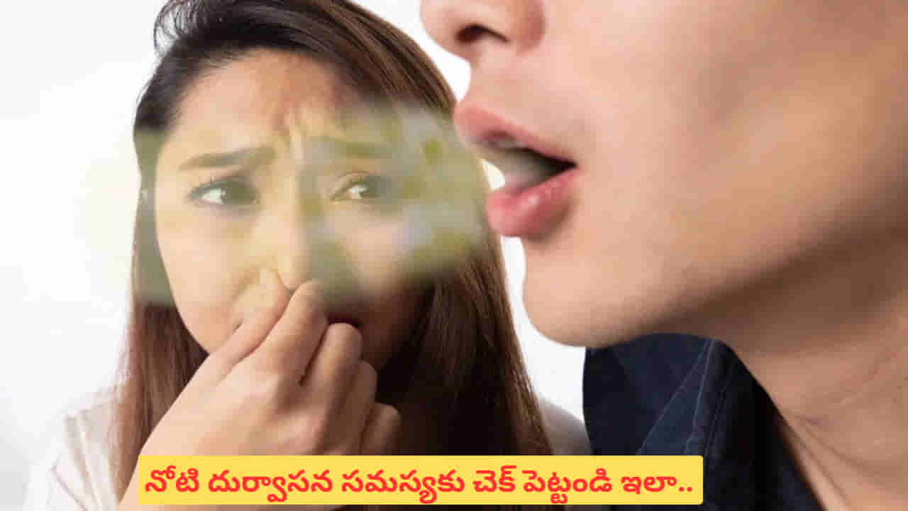 Bad Breath: బ్రష్ చేసినా నోటి దుర్వాసన పోవడంలేదా.. అప్పుడేం చేయాలో తెలుసుకోండి..!