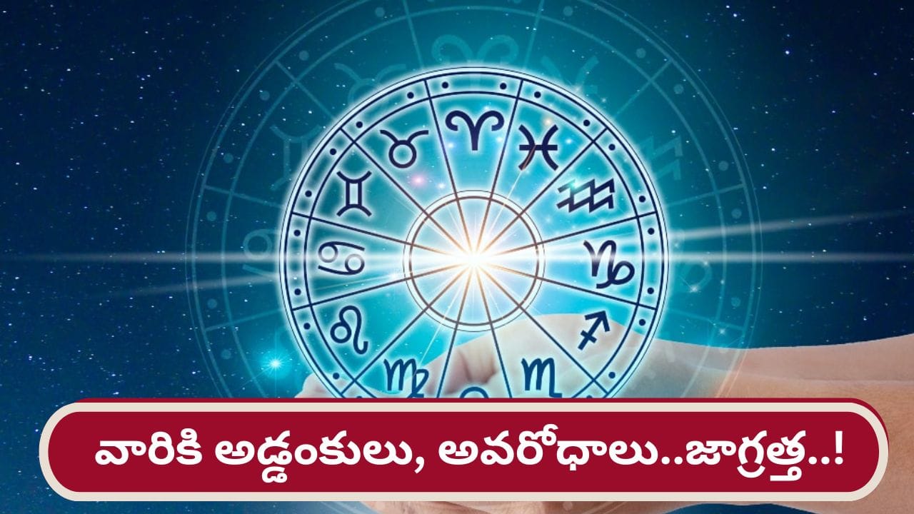 Telugu Astrology: బాధక గ్రహం ఎఫెక్ట్.. ఆ రాశుల వారికి అడుగడుగునా అడ్డంకులే..!