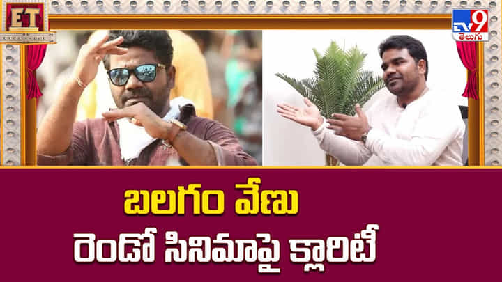 బలగం వేణు రెండో సినిమాపై క్లారిటీ వీడియో బలగం వేణు రెండో సినిమాపై క్లారిటీ వీడియో