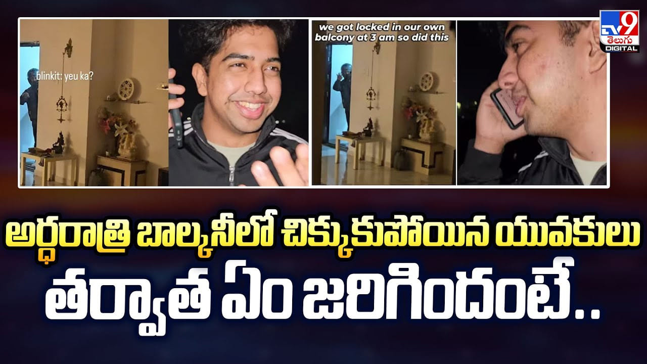 అర్ధరాత్రి బాల్కనీలో చిక్కుకుపోయిన యువకులు.. తర్వాత ఏం జరిగిందంటే..
