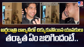 అర్ధరాత్రి బాల్కనీలో చిక్కుకుపోయిన యువకులు..