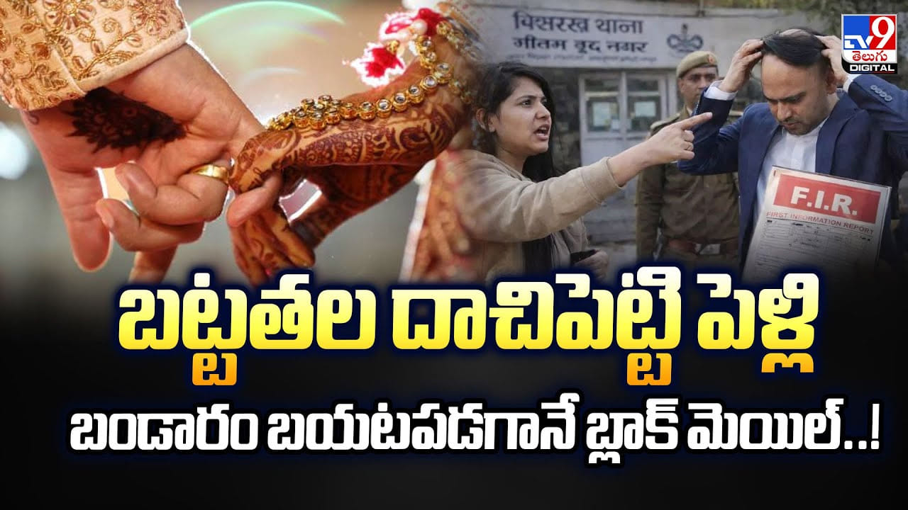 బట్టతల దాచిపెట్టి పెళ్లి.. బండారం బయటపడగానే.. బ్లాక్‌ మెయిల్‌